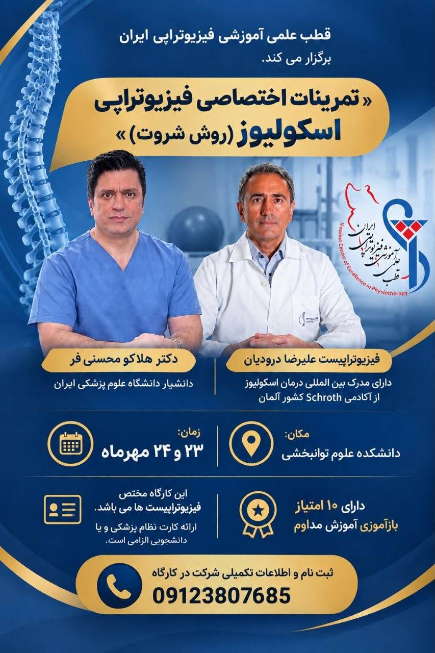برگزاری کارگاه تخصصی فیزیوتراپی اسکولیوز با تأیید مرکز آموزش مداوم دانشگاه علوم پزشکی ایران